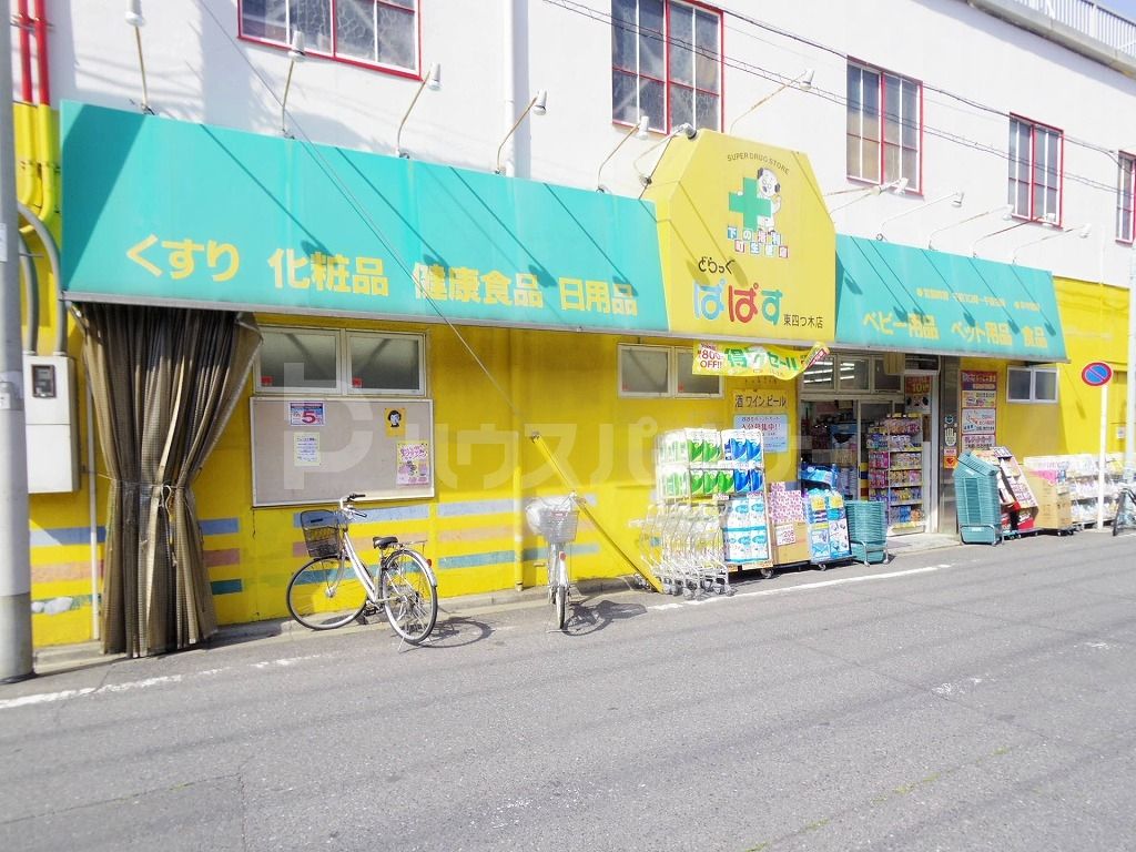 どらっぐぱぱす東四つ木店 徒歩3分。 240m どらっぐぱぱす東四つ木店 徒歩3分。 240m
