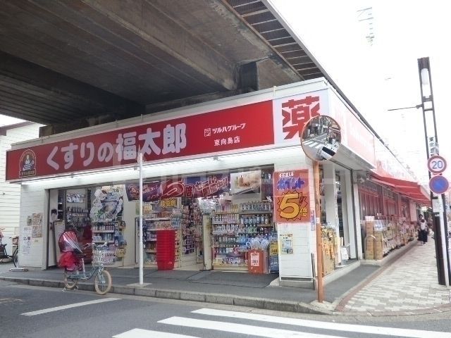 くすりの福太郎/東向島店 徒歩5分。 390m くすりの福太郎/東向島店 徒歩5分。 390m