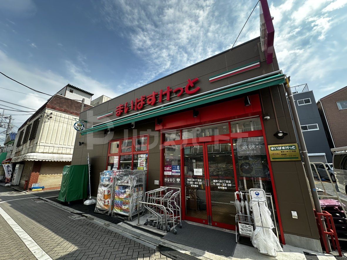 まいばすけっと東四つ木3丁目店 徒歩3分。 210m まいばすけっと東四つ木3丁目店 徒歩3分。 210m