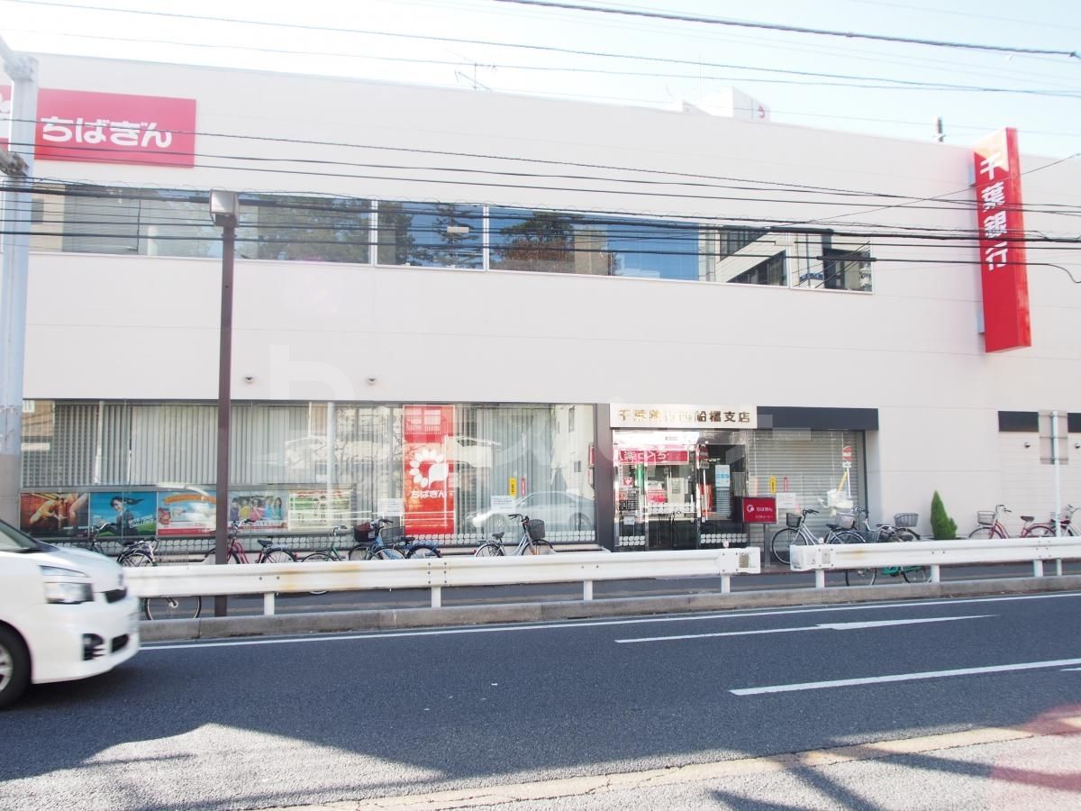 千葉銀行/西船橋支店 徒歩13分。 1000m 千葉銀行/西船橋支店 徒歩13分。 1000m