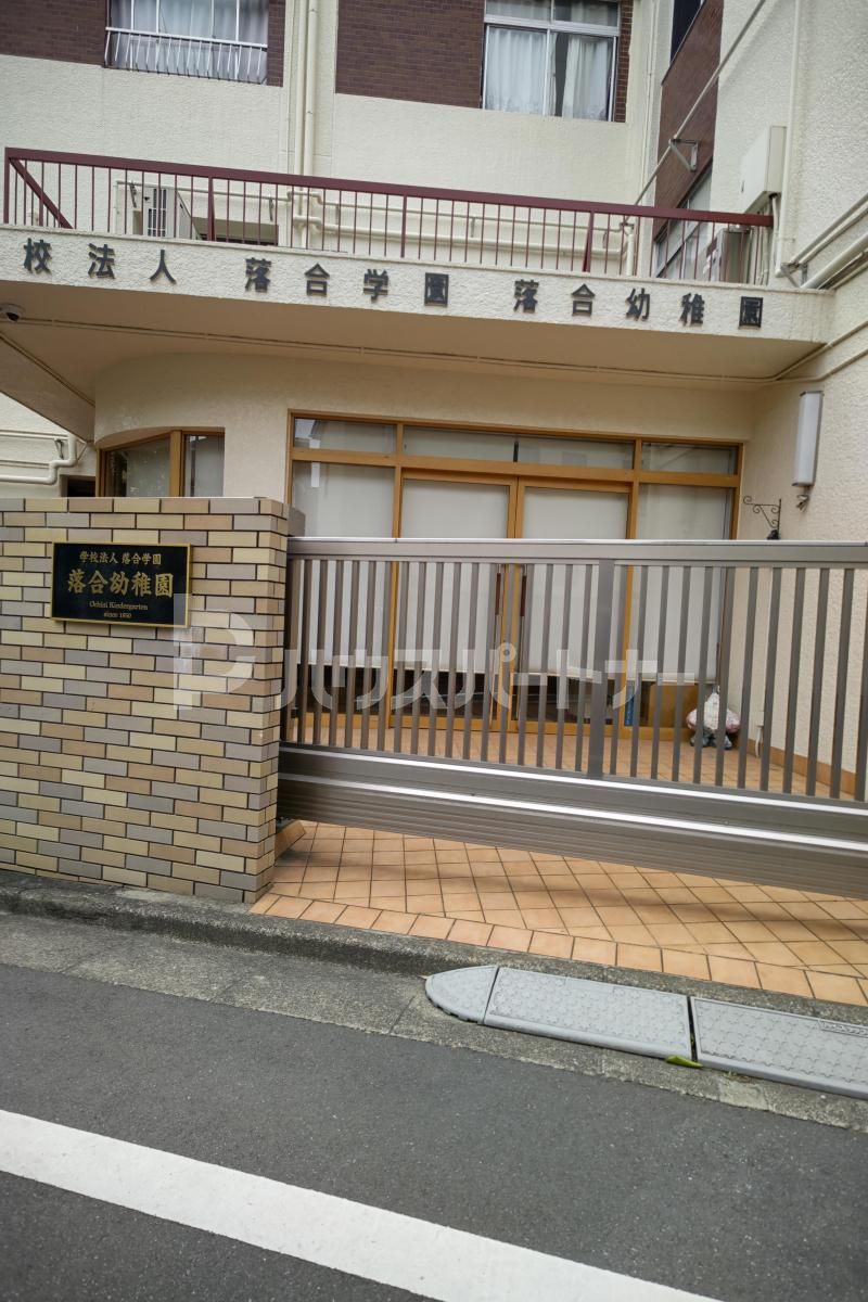 落合幼稚園 徒歩6分。 410m 落合幼稚園 徒歩6分。 410m