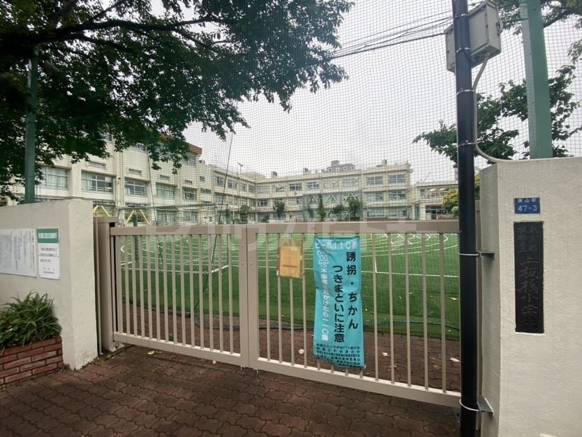 上板橋小学校 徒歩3分。 240m 上板橋小学校 徒歩3分。 240m