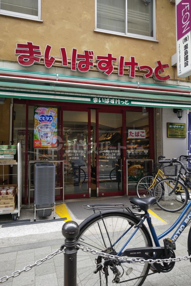 まいばすけっと板橋区役所前店 徒歩5分。 370m まいばすけっと板橋区役所前店 徒歩5分。 370m