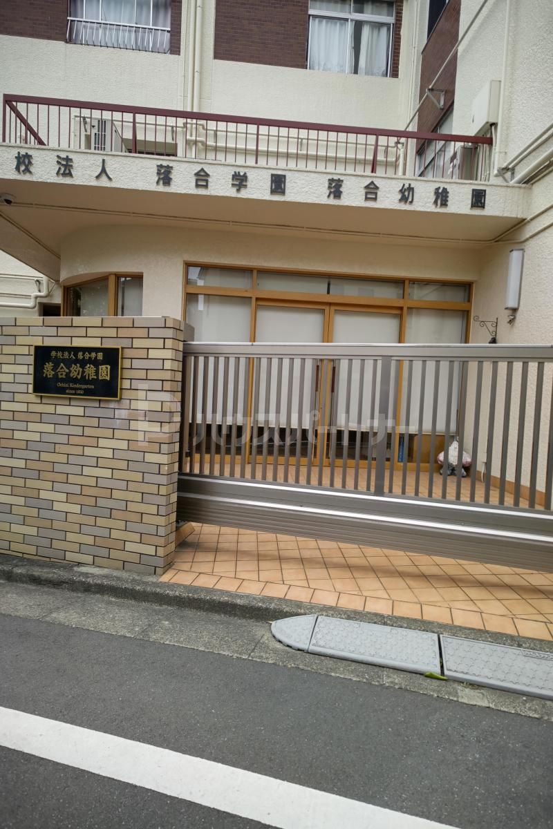 落合幼稚園 徒歩6分。 410m 落合幼稚園 徒歩6分。 410m
