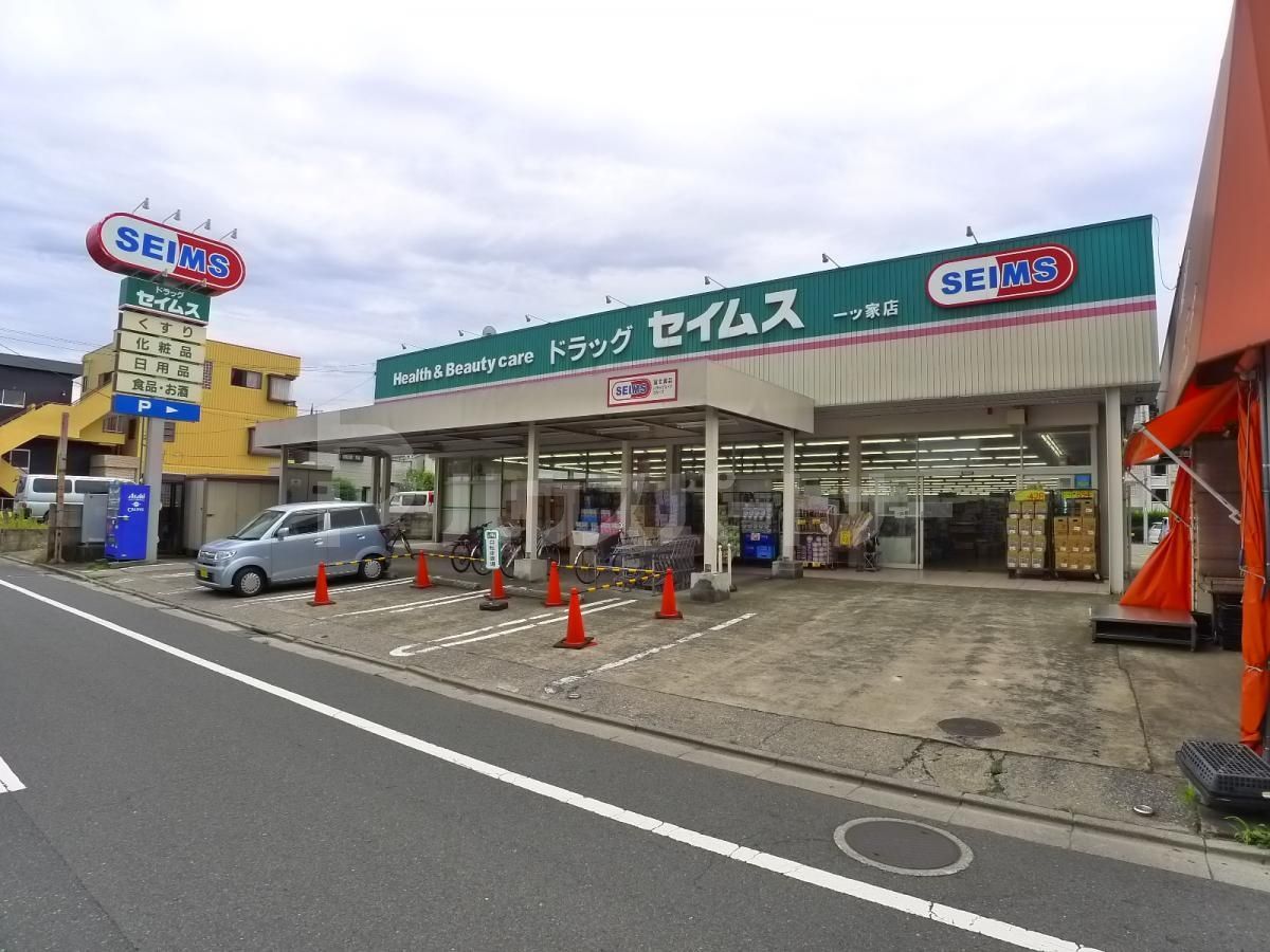 ドラッグセイムス一ツ家店 徒歩8分。 610m ドラッグセイムス一ツ家店 徒歩8分。 610m