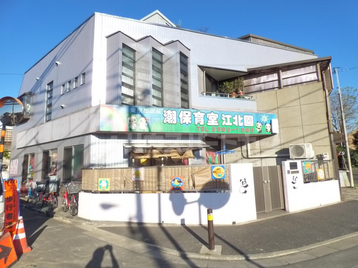 潮保育室江北園 徒歩11分。 830m 潮保育室江北園 徒歩11分。 830m