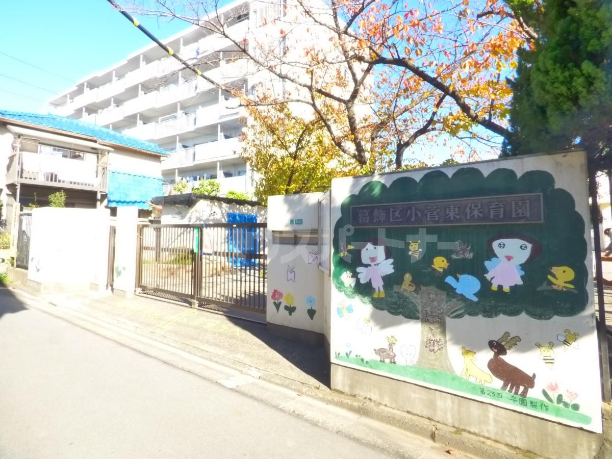 小菅東保育園 徒歩10分。 800m 小菅東保育園 徒歩10分。 800m