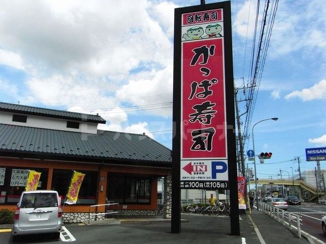 かっぱ寿司 流山店 徒歩9分。 650m かっぱ寿司 流山店 徒歩9分。 650m