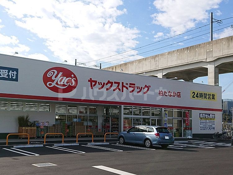 ヤックスドラッグ柏たなか店 徒歩12分。 890m ヤックスドラッグ柏たなか店 徒歩12分。 890m