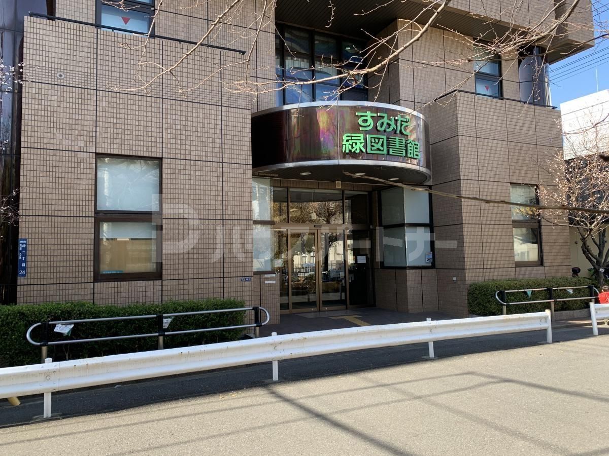 墨田区立緑図書館 徒歩18分。 1420m 墨田区立緑図書館 徒歩18分。 1420m