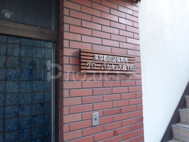 グローバルキッズ森下園 徒歩2分。 100m グローバルキッズ森下園 徒歩2分。 100m