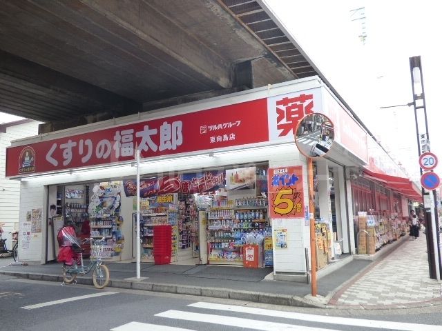 くすりの福太郎東向島店 徒歩5分。 380m くすりの福太郎東向島店 徒歩5分。 380m