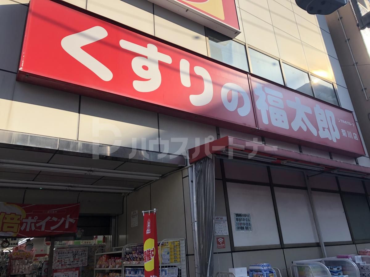 くすりの福太郎菊川店 徒歩7分。 540m くすりの福太郎菊川店 徒歩7分。 540m