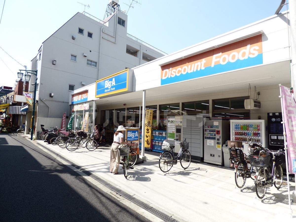 ビッグ・エー 荒川3丁目店 徒歩4分。 280m ビッグ・エー 荒川3丁目店 徒歩4分。 280m