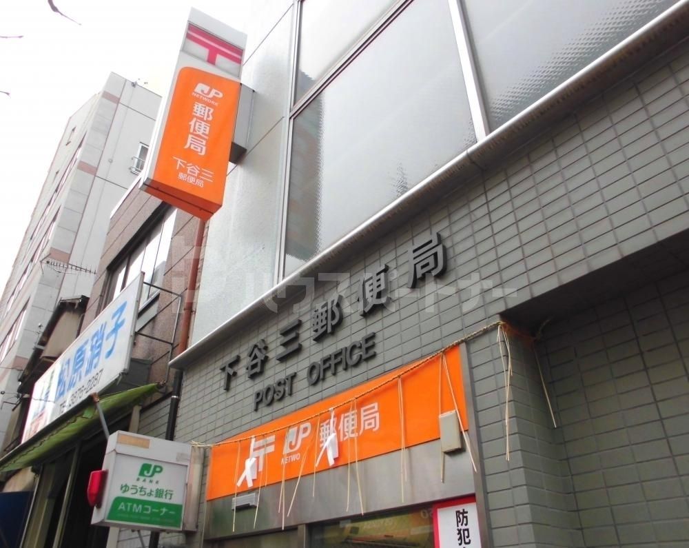 下谷三郵便局 徒歩7分。 500m 下谷三郵便局 徒歩7分。 500m