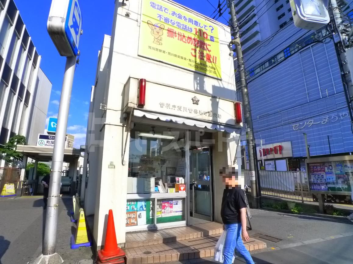 町屋交番 徒歩5分。 350m 町屋交番 徒歩5分。 350m