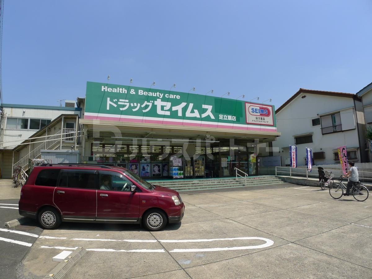 ドラッグセイムス足立扇店 徒歩14分。 1120m ドラッグセイムス足立扇店 徒歩14分。 1120m