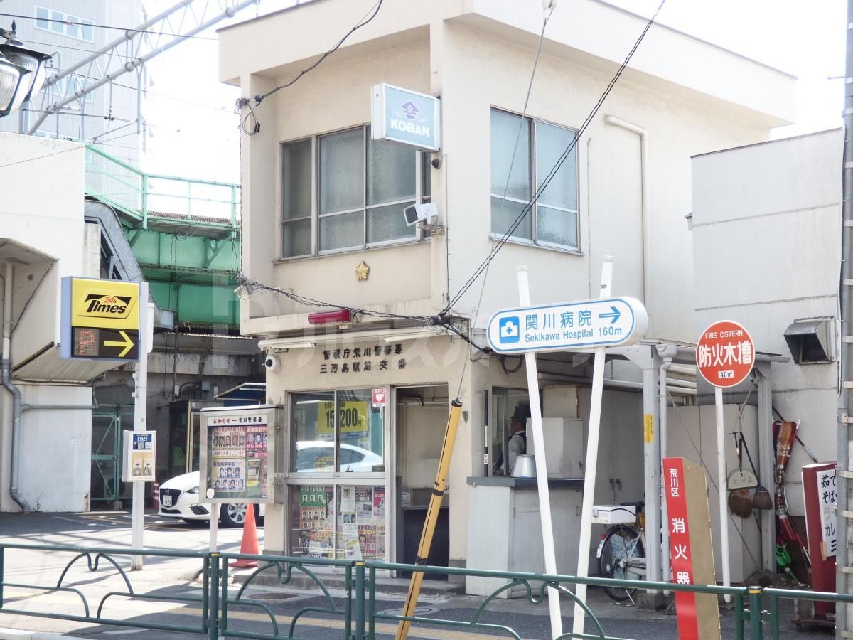 三河島駅前交番 徒歩8分。 610m 三河島駅前交番 徒歩8分。 610m