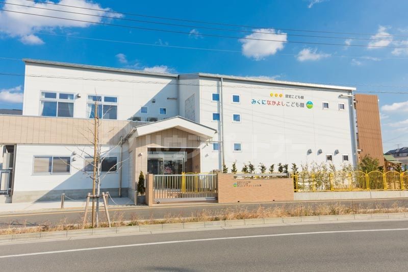 認定こども園みくになかよしこども園 徒歩6分。 480m 認定こども園みくになかよしこども園 徒歩6分。 480m