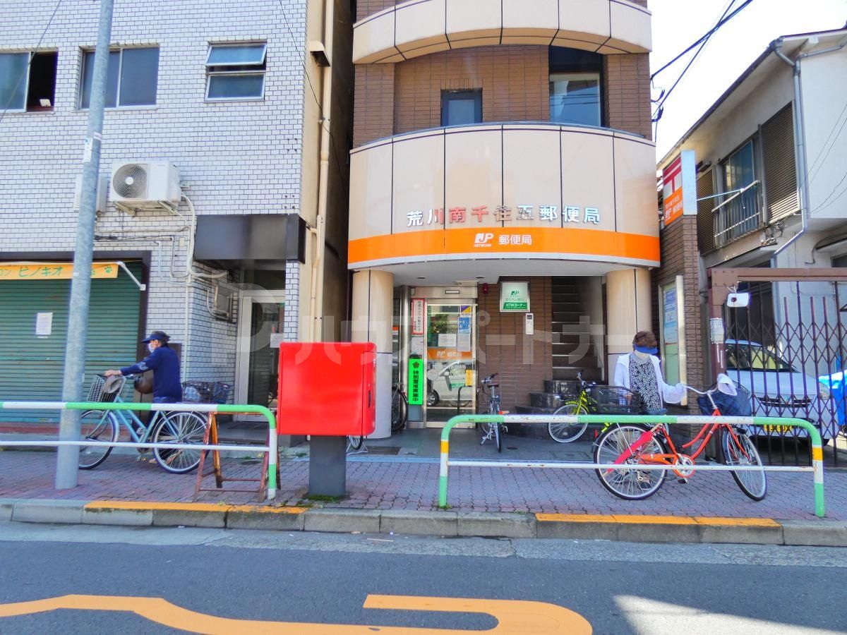 荒川南千住五郵便局 徒歩12分。 900m 荒川南千住五郵便局 徒歩12分。 900m
