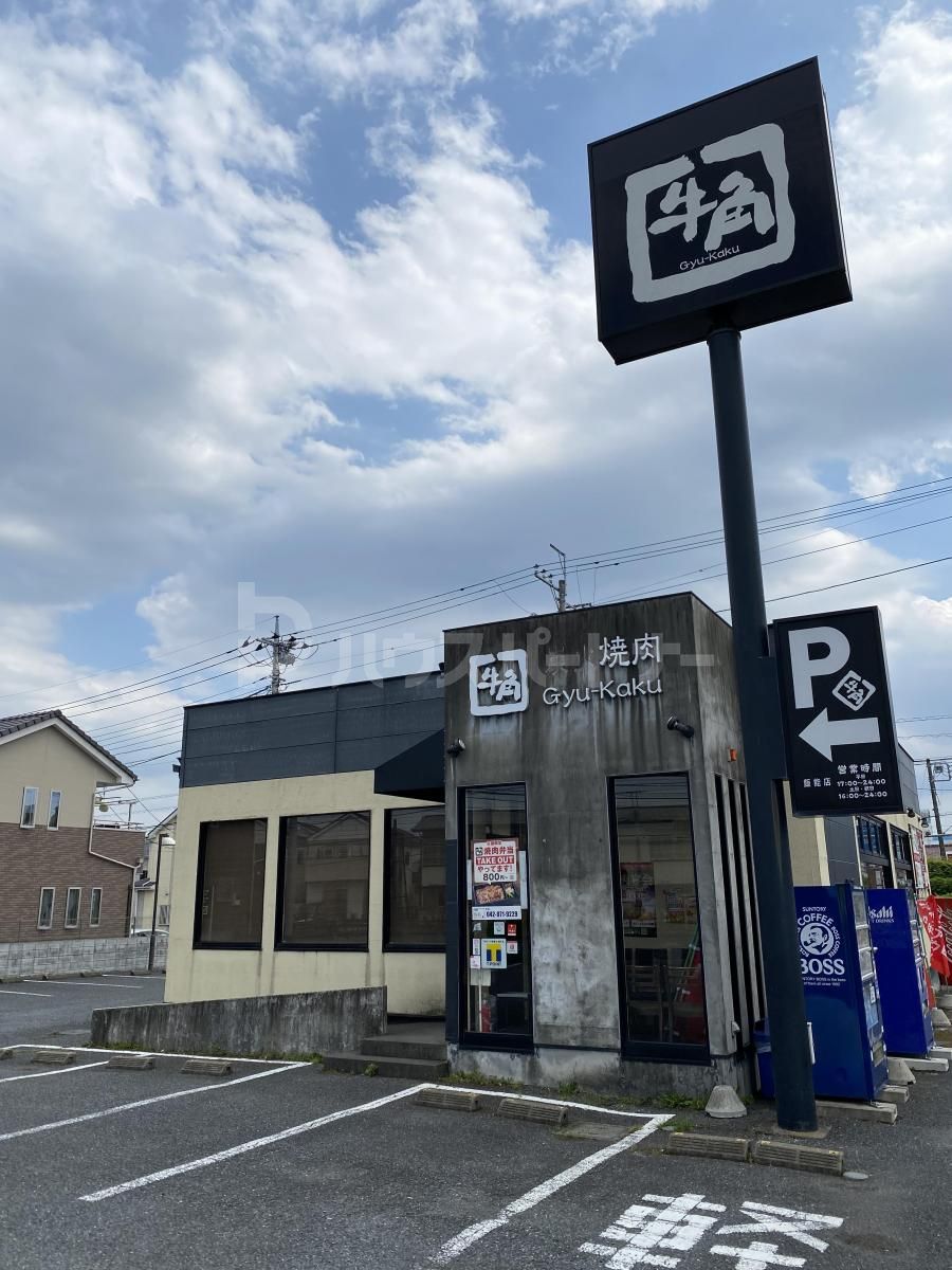 焼肉酒家牛角飯能店 徒歩4分。 310m 焼肉酒家牛角飯能店 徒歩4分。 310m