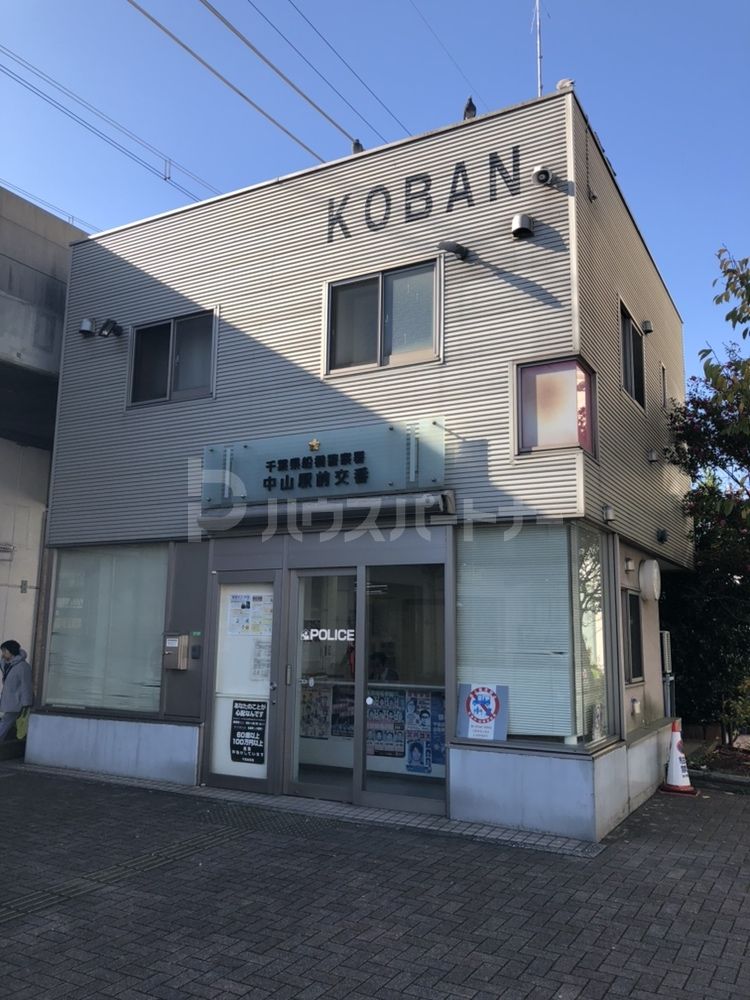 船橋警察署中山駅前交番 徒歩27分。 2110m 船橋警察署中山駅前交番 徒歩27分。 2110m