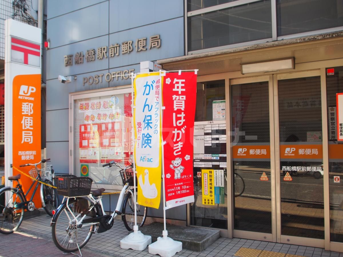 西船橋駅前郵便局 徒歩14分。 1050m 西船橋駅前郵便局 徒歩14分。 1050m