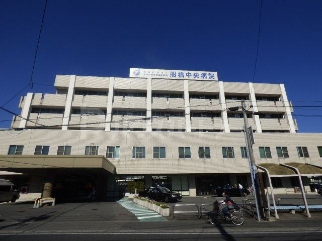 船橋中央病院 徒歩15分。 1170m 船橋中央病院 徒歩15分。 1170m