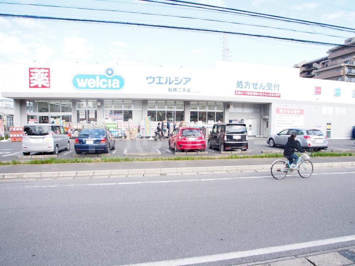 ウエルシア船橋二子店 730m ウエルシア船橋二子店 730m