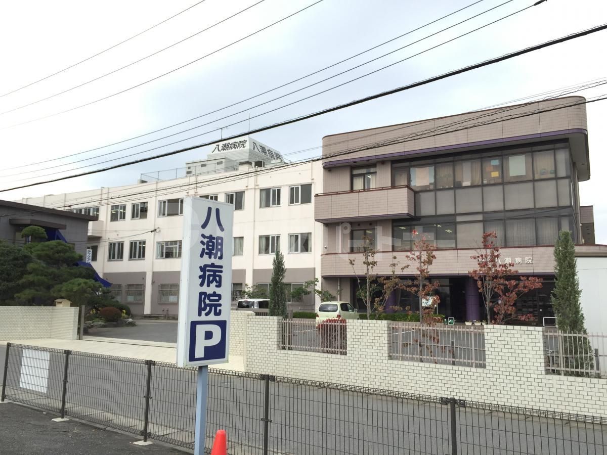 医療法人慶榮会八潮病院 徒歩15分。 1200m 医療法人慶榮会八潮病院 徒歩15分。 1200m