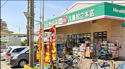 ドラッグセイムス八潮松之木店 徒歩10分。 730m ドラッグセイムス八潮松之木店 徒歩10分。 730m