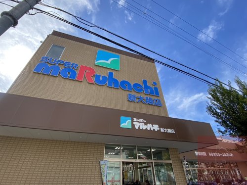 【スーパー】スーパーマルハチ 新大阪店まで659m 【スーパー】スーパーマルハチ 新大阪店まで659m