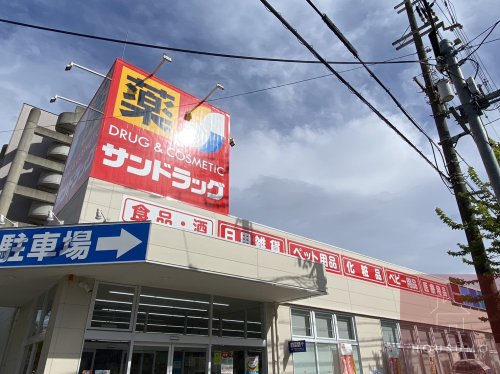 【ドラッグストア】サンドラッグ 東三国店まで583m 【ドラッグストア】サンドラッグ 東三国店まで583m