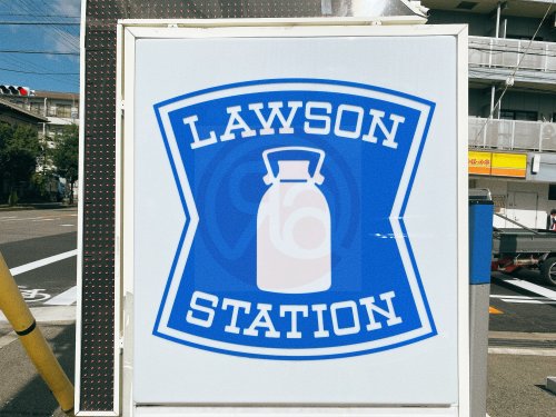 【コンビニエンスストア】ローソン 東中本一丁目店まで670m 【コンビニエンスストア】ローソン 東中本一丁目店まで670m