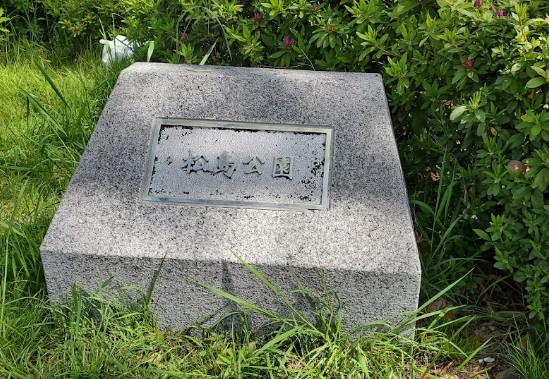 【公園】松島公園まで1831m 【公園】松島公園まで1831m