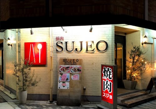 【焼肉】スジョウまで962m 【焼肉】スジョウまで962m