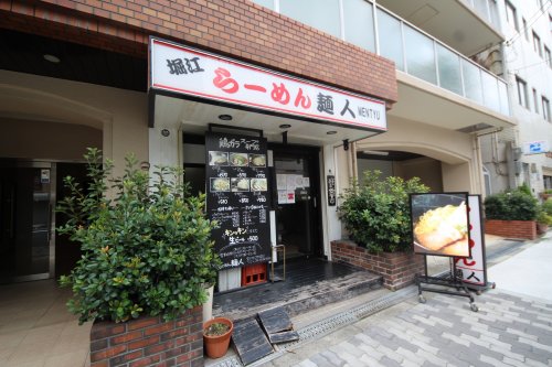 【ラーメン】堀江らーめん麺人まで1606m 【ラーメン】堀江らーめん麺人まで1606m