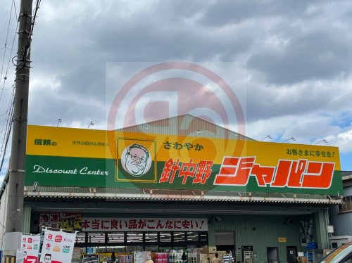 【ディスカウントショップ】ジャパン 針中野店まで308m 【ディスカウントショップ】ジャパン 針中野店まで308m