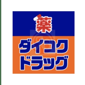 【ドラッグストア】ダイコクドラッグ 花園町駅前店まで706m 【ドラッグストア】ダイコクドラッグ 花園町駅前店まで706m