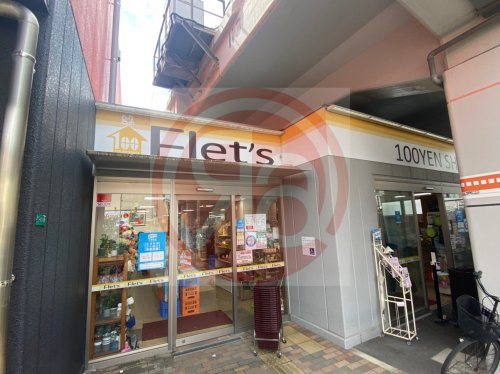 【その他】100YEN SHOP FLET'S(100円ショップフレッツ) サンディ西田辺店まで691m 【その他】100YEN SHOP FLET'S(100円ショップフレッツ) サンディ西田辺店まで691m