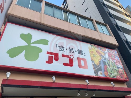 【スーパー】食品館アプロ 源ヶ橋店まで286m 【スーパー】食品館アプロ 源ヶ橋店まで286m