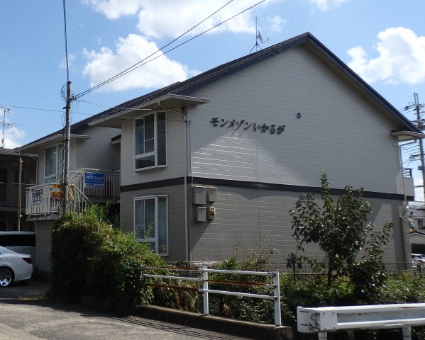 モンメゾンいかるがの外観