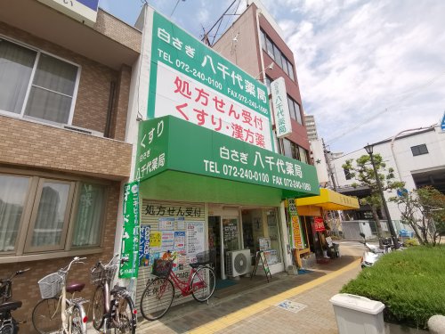 【ドラッグストア】白さぎ八千代薬局まで45m 【ドラッグストア】白さぎ八千代薬局まで45m
