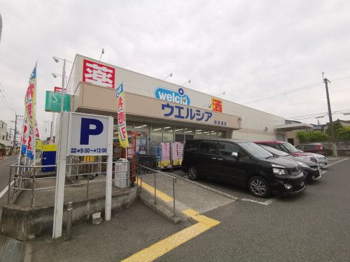 【ドラッグストア】ウエルシア堺菩提店まで907m 【ドラッグストア】ウエルシア堺菩提店まで907m
