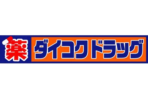 【ドラッグストア】ダイコクドラッグ 四つ橋本町店まで458m 【ドラッグストア】ダイコクドラッグ 四つ橋本町店まで458m