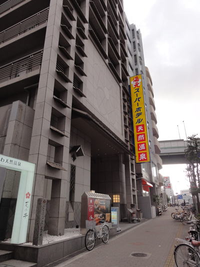 【銭湯】スーパーホテル大阪天然温泉まで709m 【銭湯】スーパーホテル大阪天然温泉まで709m