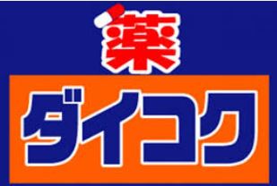 【ドラッグストア】ダイコクドラッグ 四つ橋本町店まで650m 【ドラッグストア】ダイコクドラッグ 四つ橋本町店まで650m