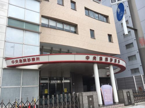 【小児科】中央急病診療所まで1189m 【小児科】中央急病診療所まで1189m