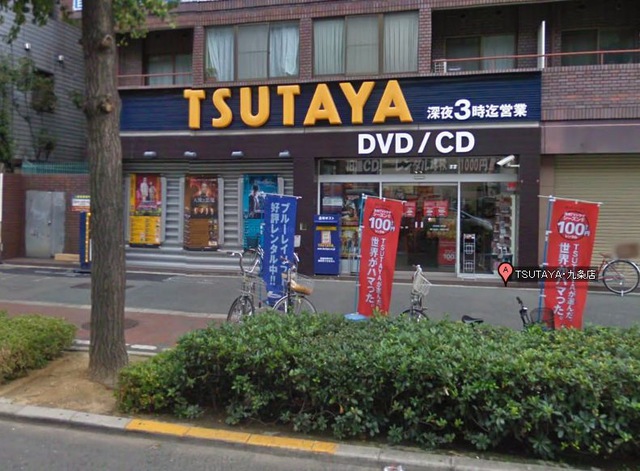 【レンタルビデオ】TSUTAYA 九条店まで349ｍ