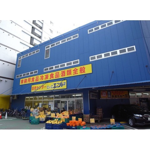 【スーパー】Ｃ＆Ｃエンド九条店まで457ｍ